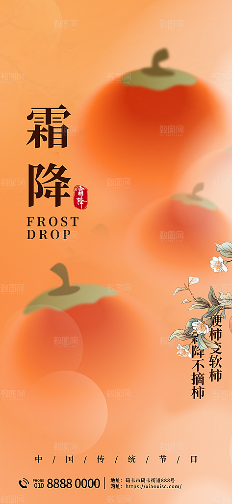 中国传统二十四节气霜降宣传海报模板