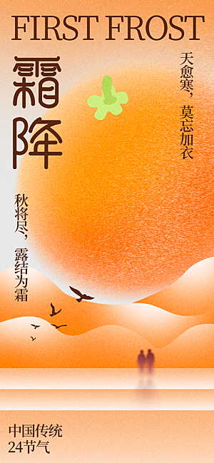 中国传统二十四节气霜降宣传海报模板