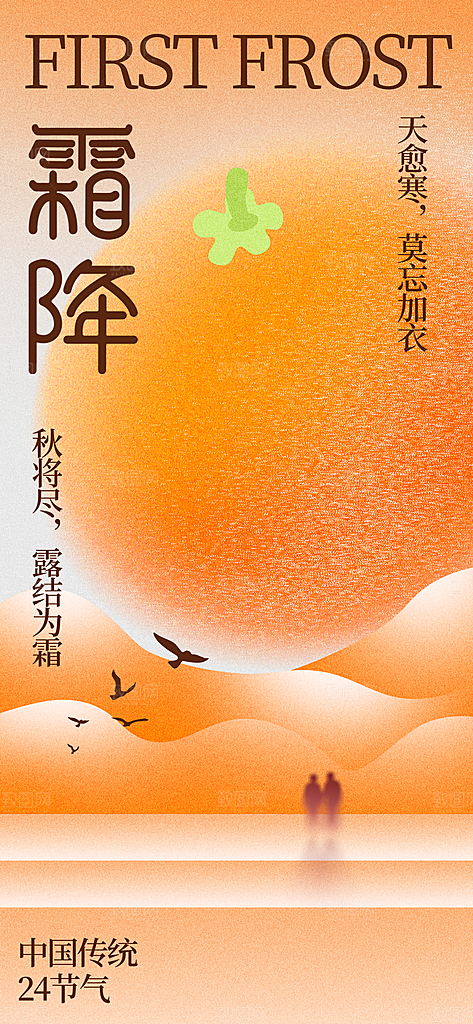 中国传统二十四节气霜降宣传海报模板