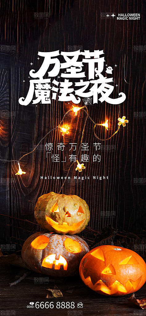 万圣节狂欢夜南瓜糖果幽灵节日活动宣传海报
