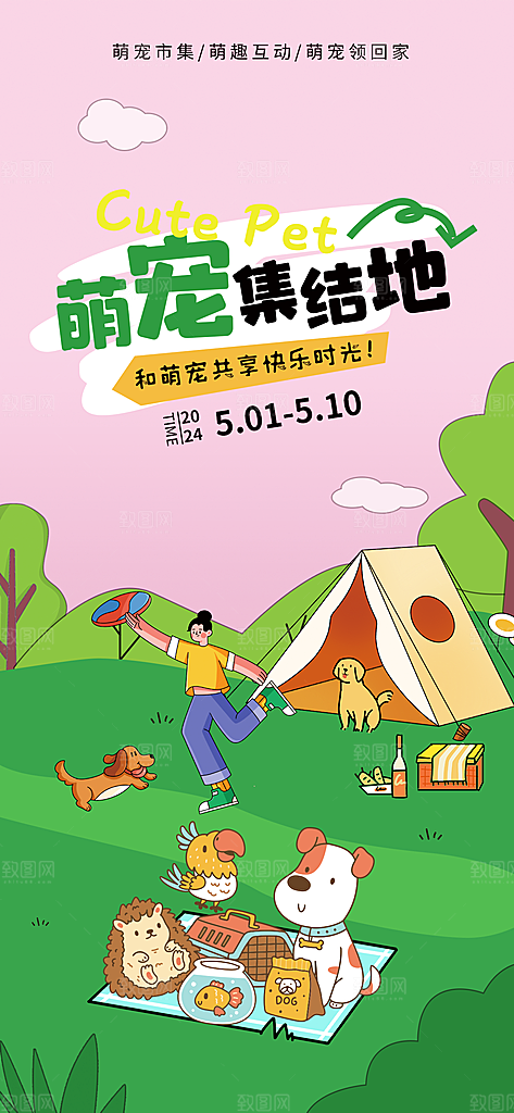 萌宠服务潮流海报