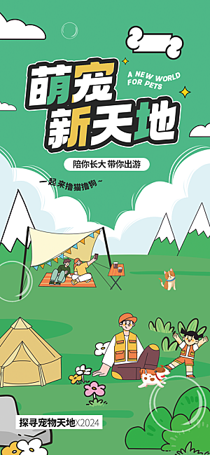 萌宠服务潮流海报
