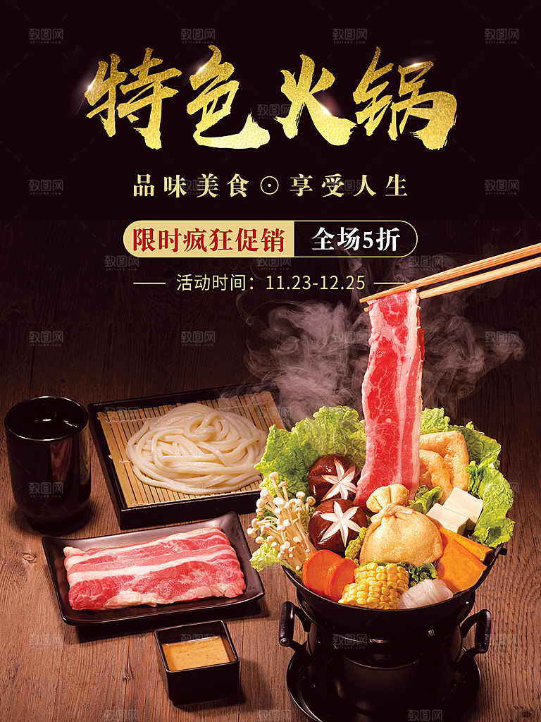 餐饮美食火锅宣传海报素材