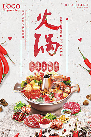 简约大气餐饮美食火锅宣传海报
