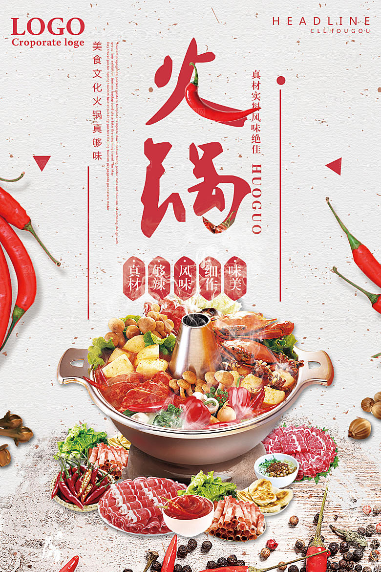 简约大气餐饮美食火锅宣传海报