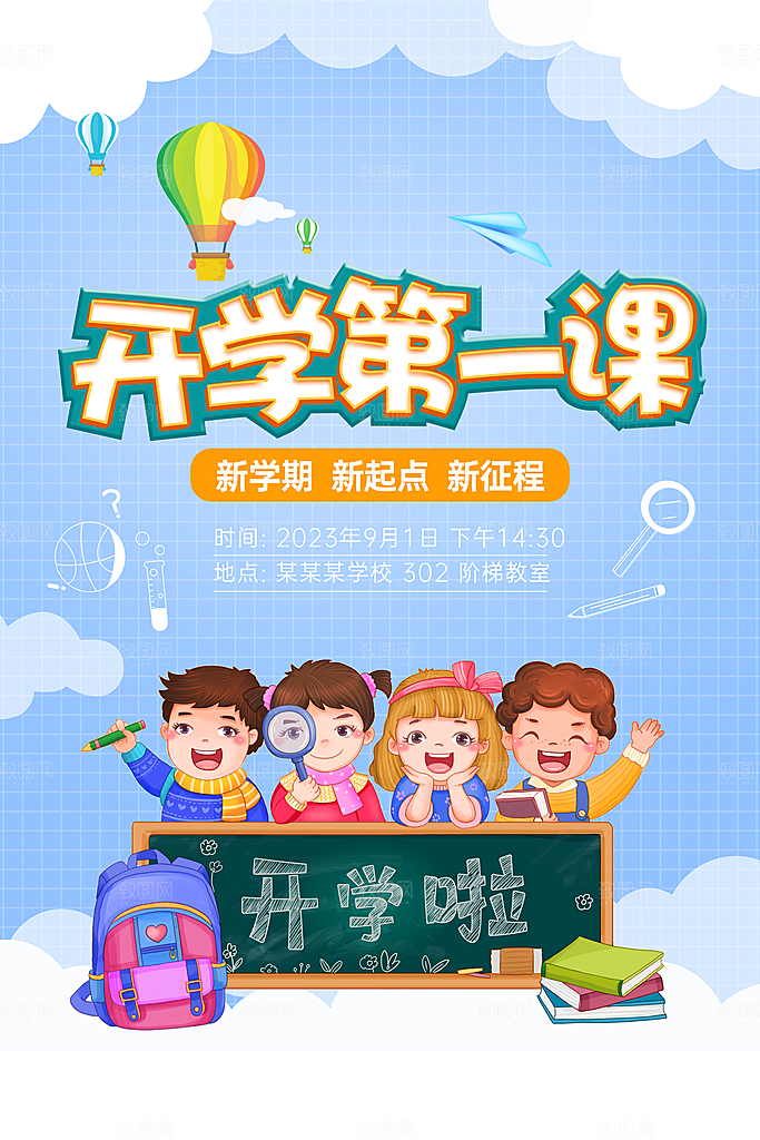 新学期开学第一课宣传海报