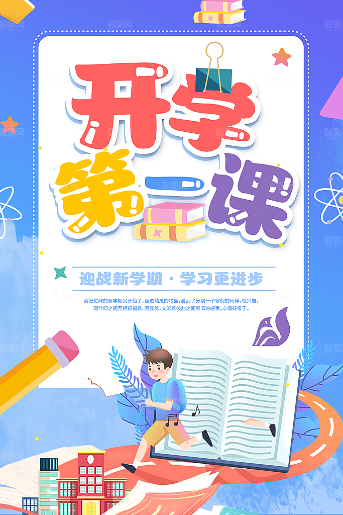 新学期开学第一课宣传海报