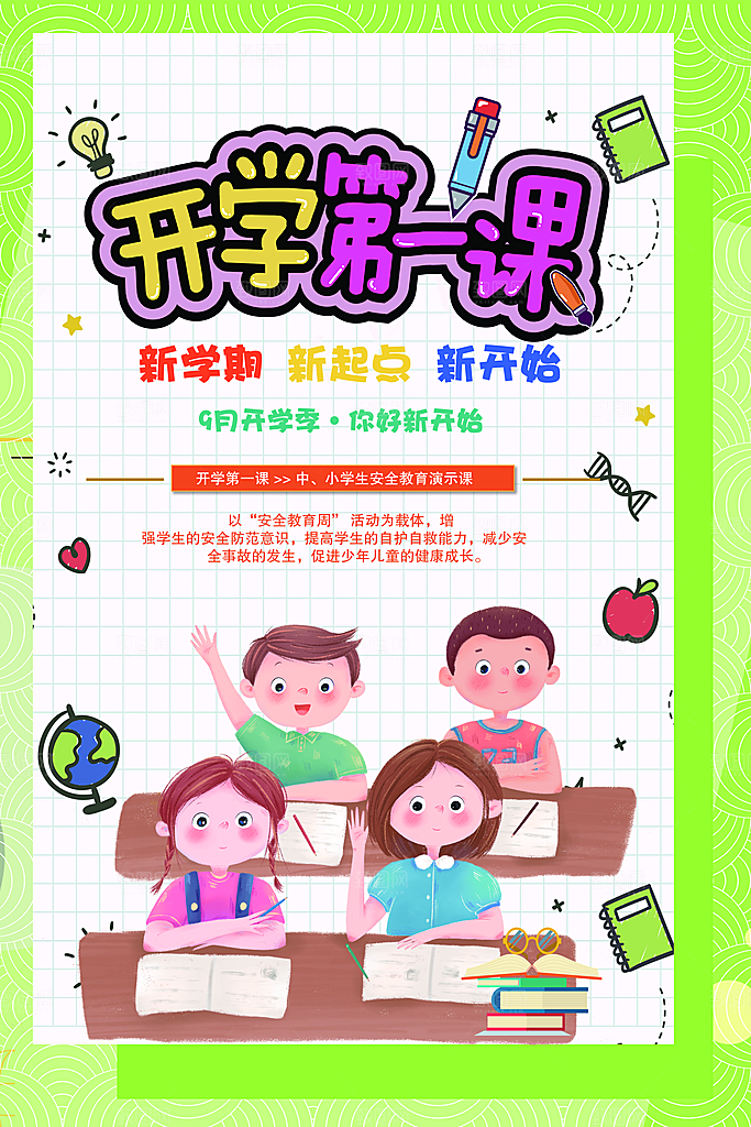 新学期开学第一课宣传海报