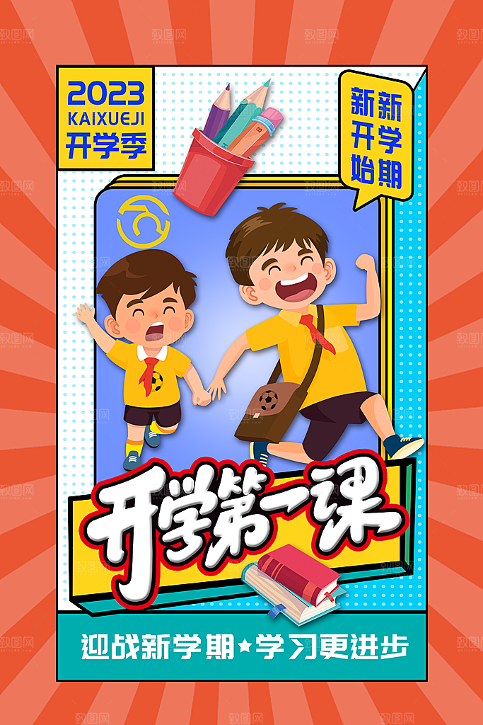 新学期开学第一课宣传海报