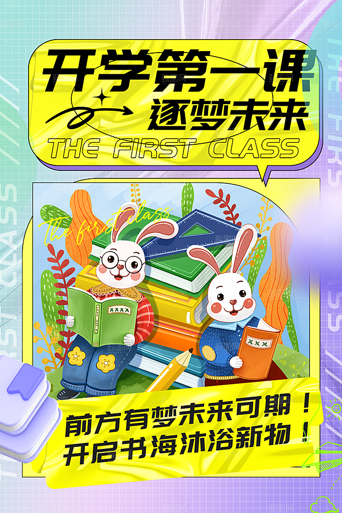 新学期开学第一课宣传海报