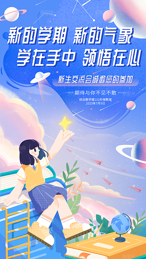 新学期开学第一课宣传海报