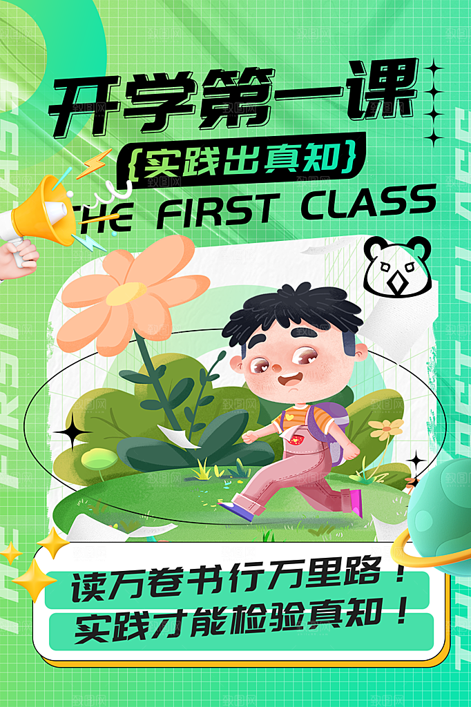 学校校园新学期开学第一课海报模板