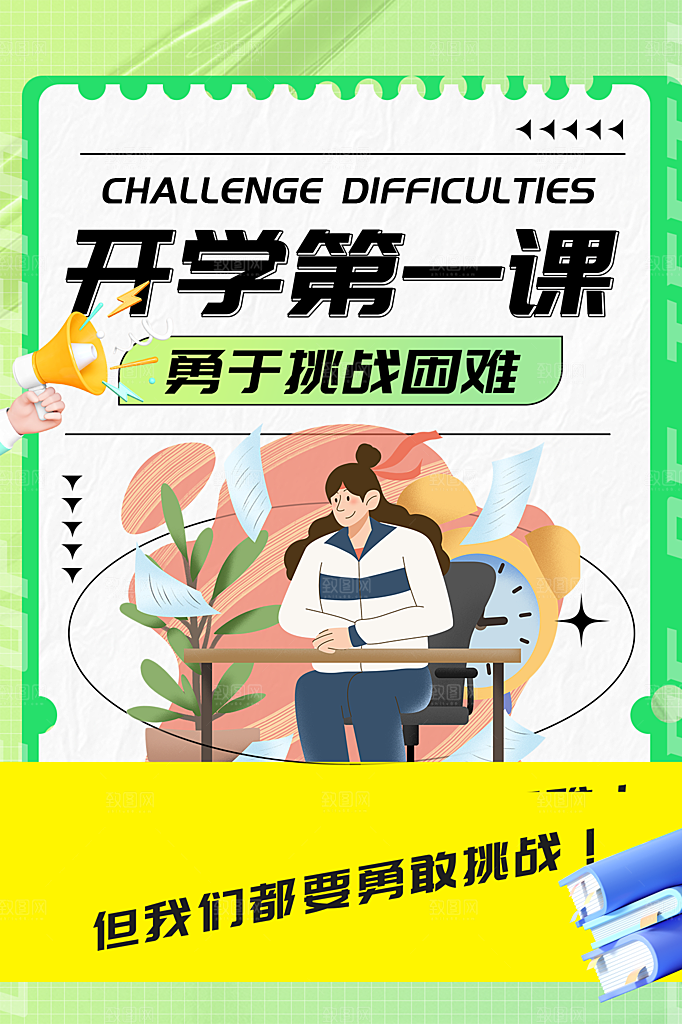 学校校园新学期开学第一课海报模板