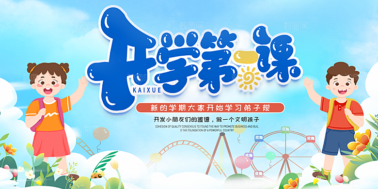 学校校园新学期开学第一课海报模板