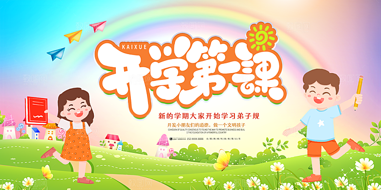 学校校园新学期开学第一课海报模板