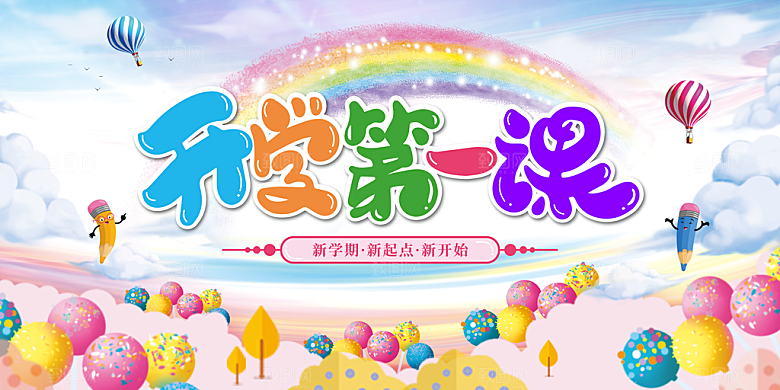 学校校园新学期开学第一课海报模板