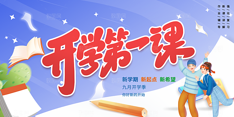 学校校园新学期开学第一课海报模板