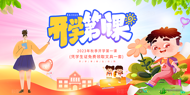学校校园新学期开学第一课海报模板