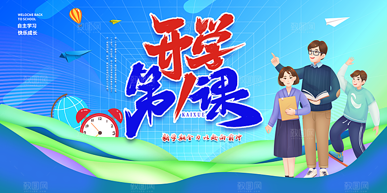 学校校园新学期开学第一课海报模板