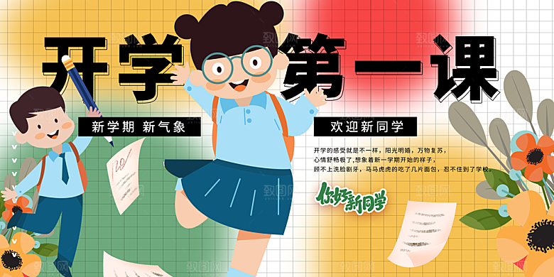 新学期开学第一课宣传海报