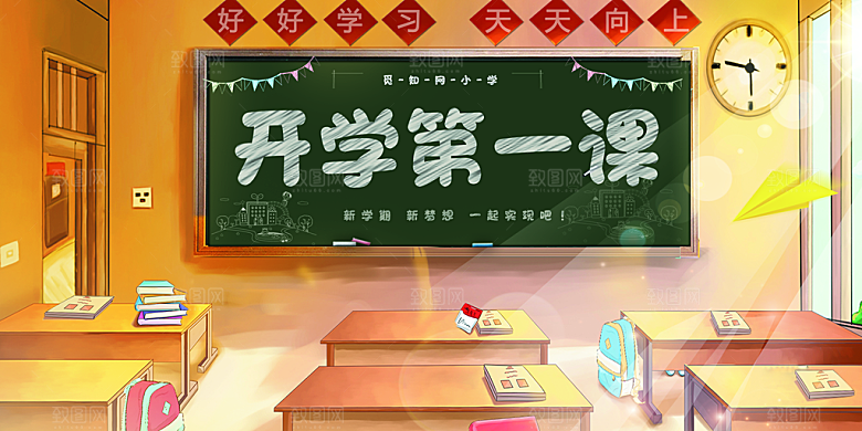 新学期开学第一课宣传海报