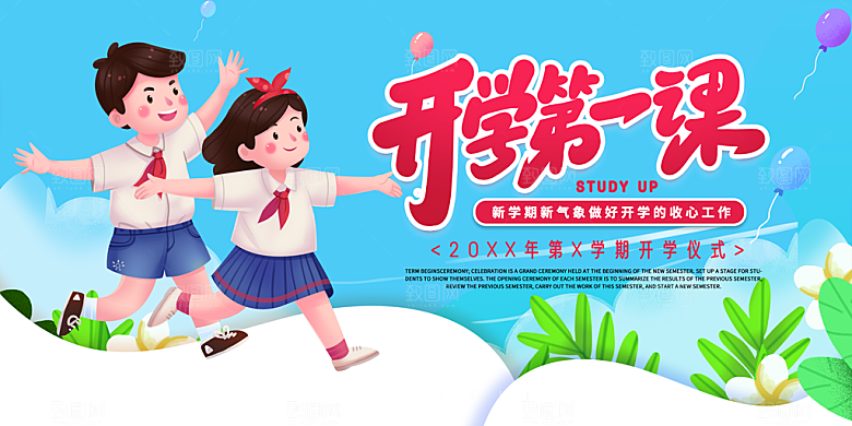 新学期开学第一课宣传海报