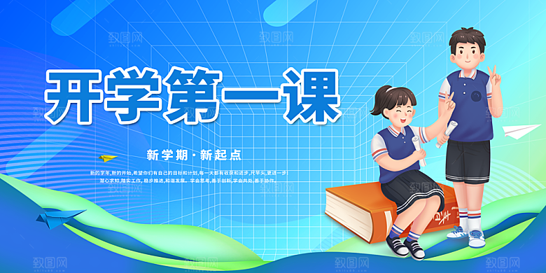 新学期开学第一课宣传海报
