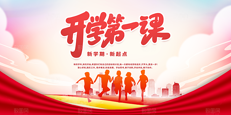 新学期开学第一课宣传海报