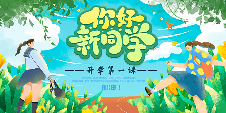 新学期开学第一课宣传海报
