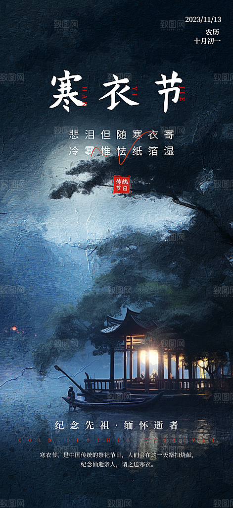 传统祭祀寒衣节海报