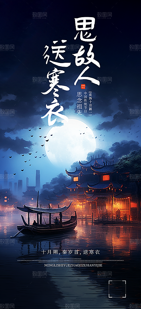 传统祭祀寒衣节海报