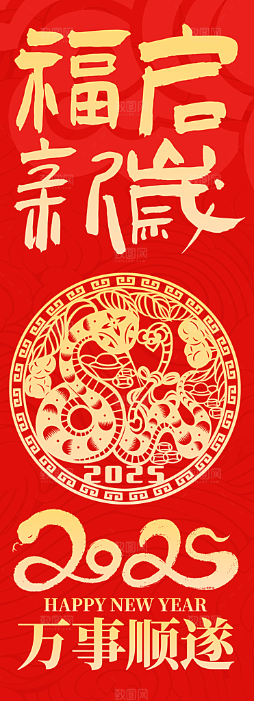 2025蛇年春节条幅挂布