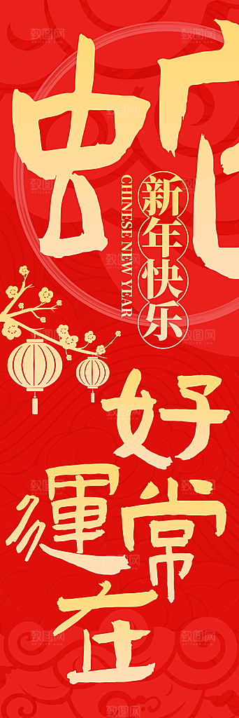 2025蛇年春节条幅挂布