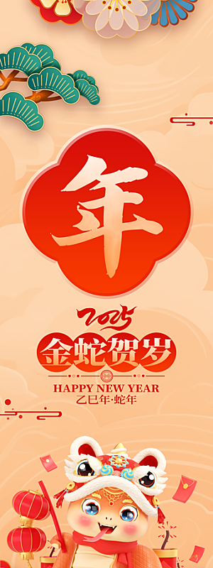 2025蛇年春节条幅挂布