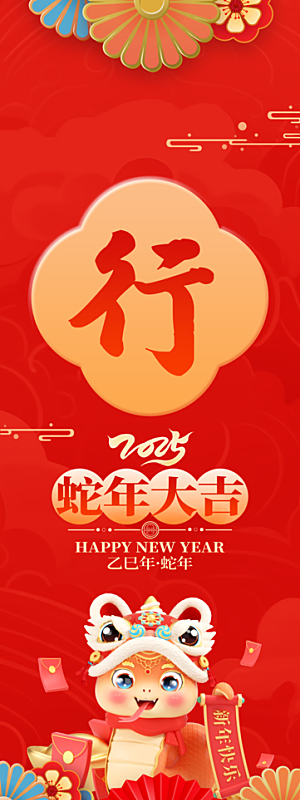 2025蛇年春节条幅挂布