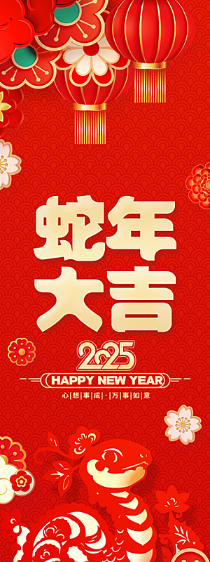 2025蛇年春节条幅挂布