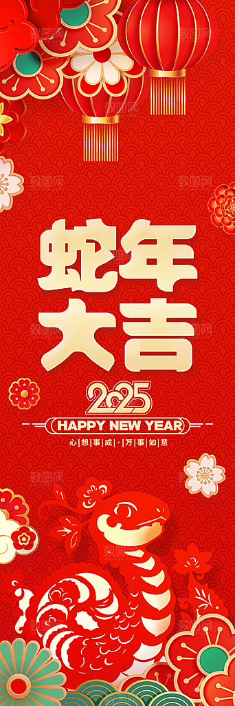 2025蛇年春节条幅挂布