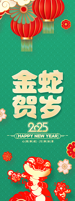 2025蛇年春节条幅挂布