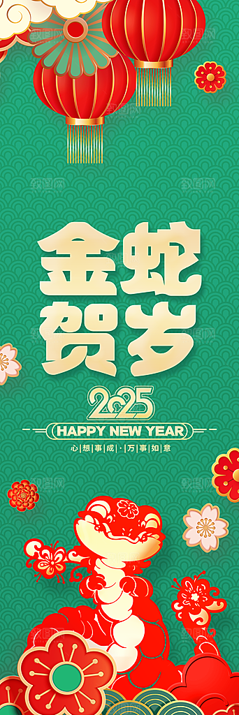 2025蛇年春节条幅挂布