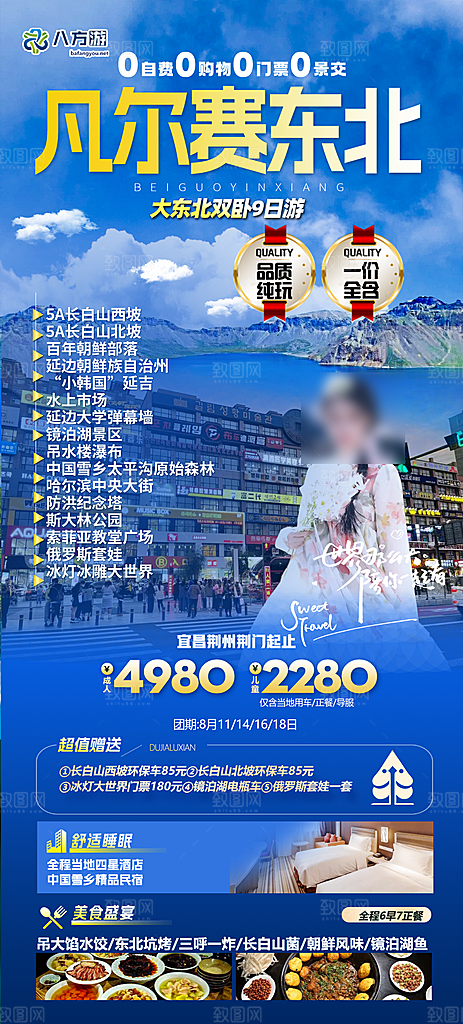 东北旅游套餐手机海报