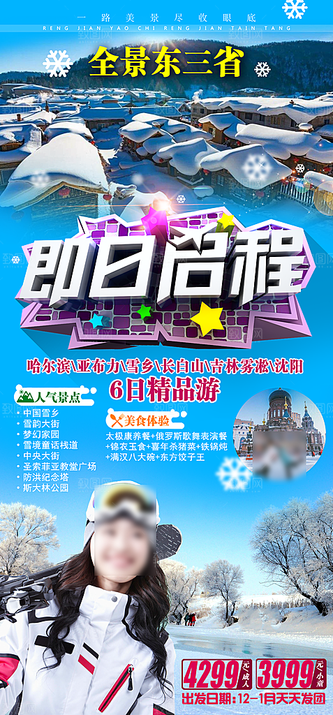 东北旅游套餐手机海报