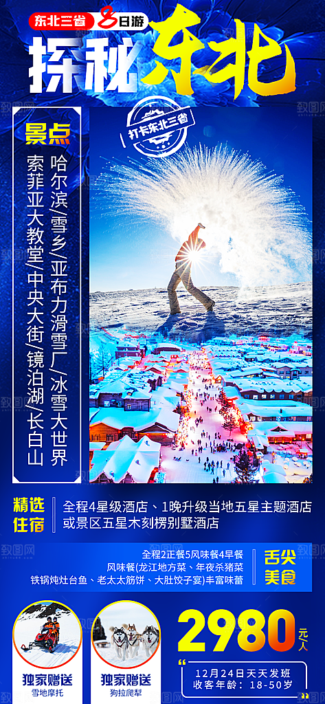 东北旅游套餐手机海报