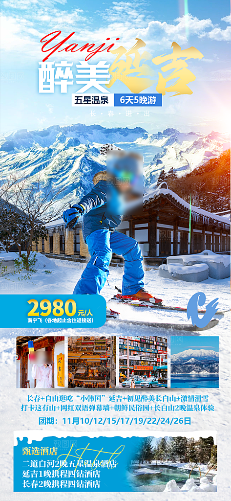 东北旅游套餐手机海报