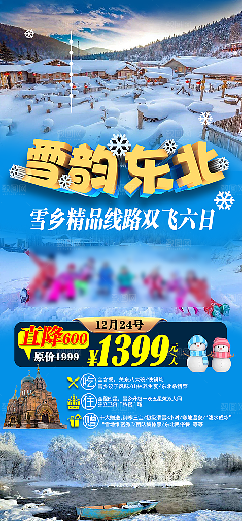 东北旅游套餐手机海报