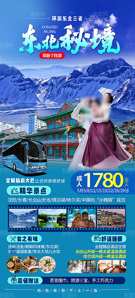 东北旅游套餐手机海报