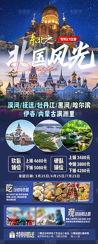东北旅游旅行社手机海报