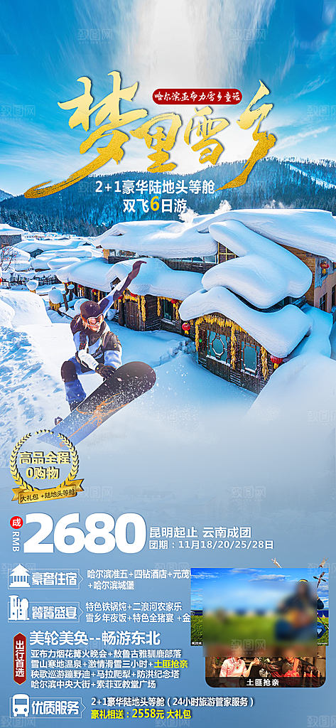 东北旅游旅行社手机海报