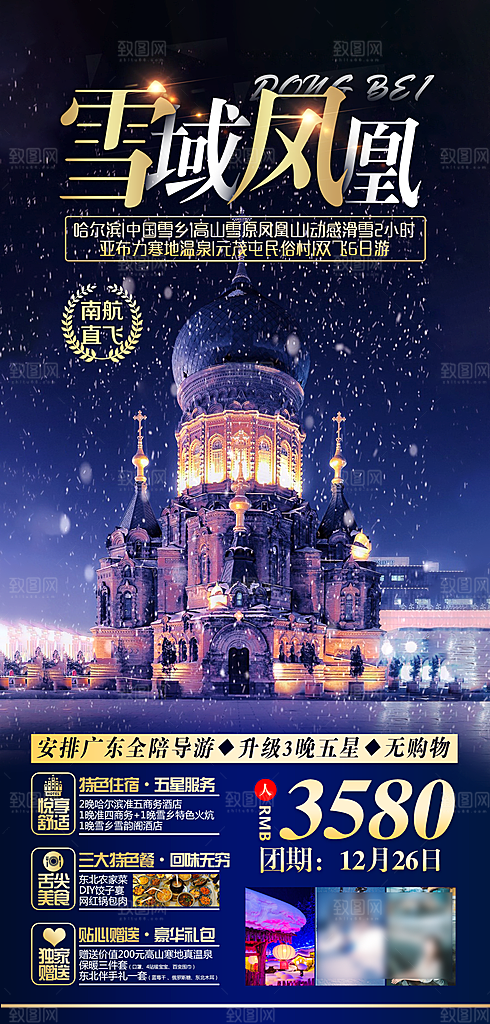 东北旅游旅行社手机海报