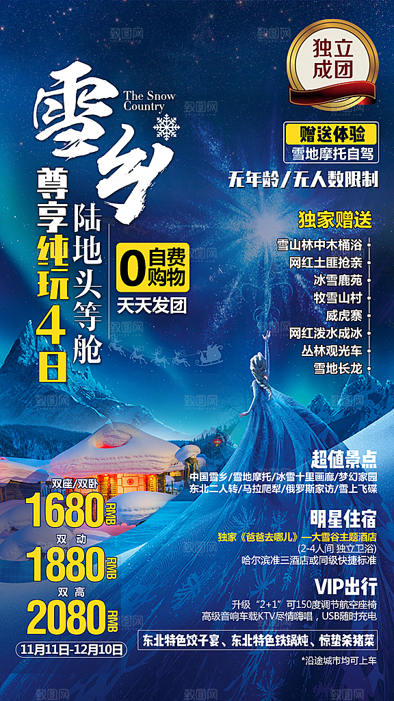 东北旅游旅行社手机海报