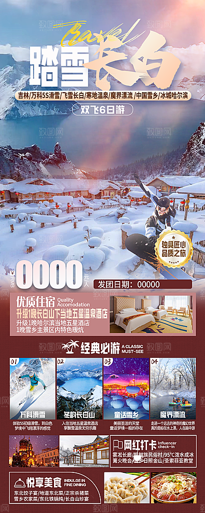 东北旅游旅行社手机海报